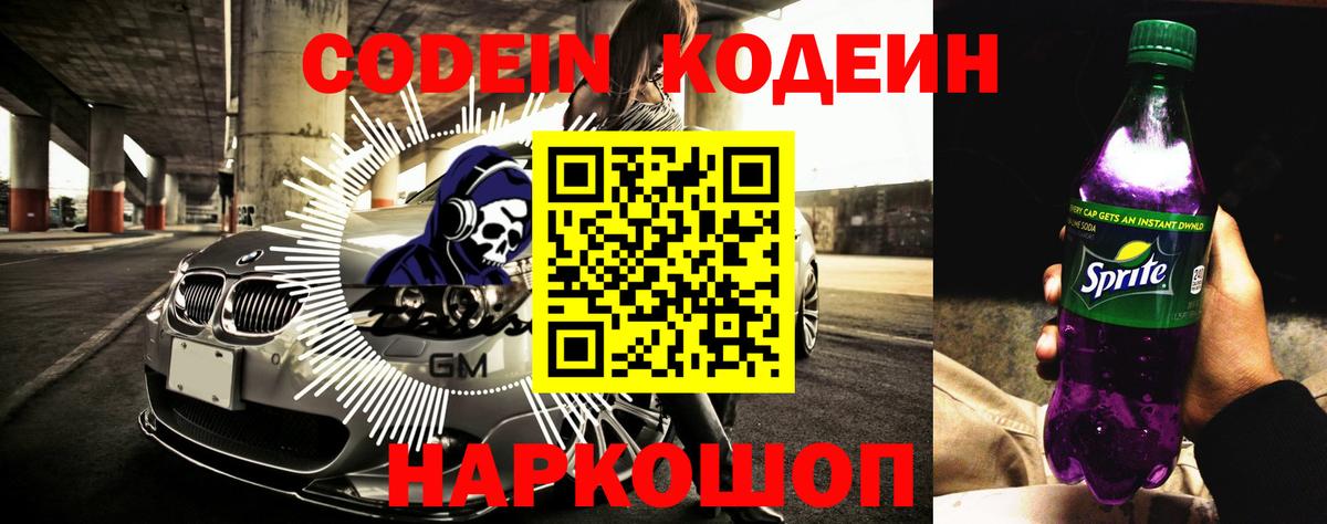 Кодеиновый сироп Lean Purple Drank  Вход с VPN  Вольск 
