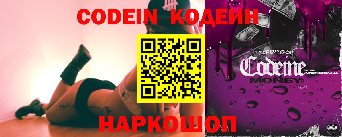 Codein напиток Lean (лин) Вольск